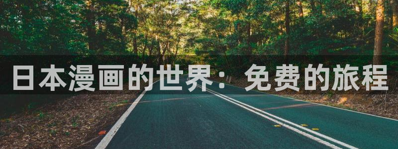 虫虫漫画安卓下载：日本漫画的世界：免费的旅程