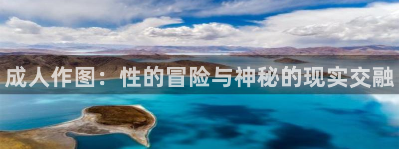 虫虫漫画在线阅读下拉式免费：成人作图：性的冒险与神秘的现实交融