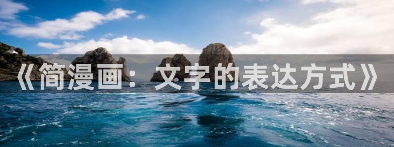 虫虫3d漫画：《简漫画：文字的表达方式》