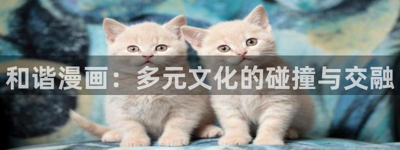 虫虫漫画 网：和谐漫画：多元文化的碰撞与交融
