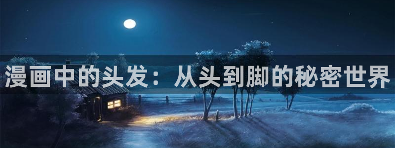 虫虫漫画妖精漫画免费：漫画中的头发：从头到脚的秘密世界