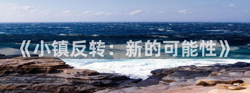 虫虫漫画官方页面免费漫画seo：《小镇反转：新的可能性》