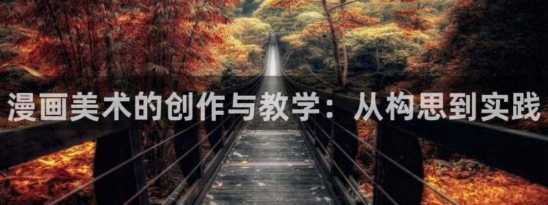 虫虫漫画在线页面免费阅读：漫画美术的创作与教学：从构思到实践
