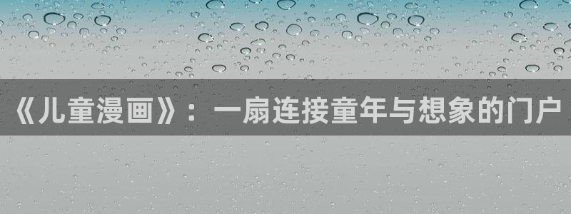 虫虫漫画在线观看下拉式：《儿童漫画》：一扇连接童年与想象的门户