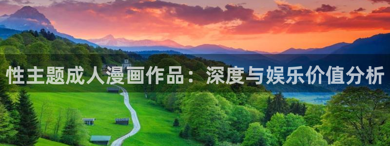 火影虫虫漫画：性主题成人漫画作品：深度与娱乐价值分析