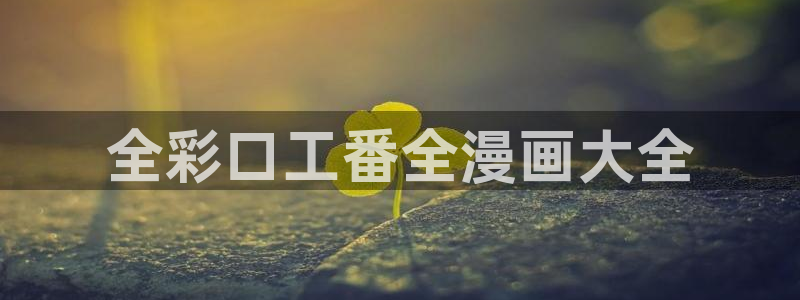 虫虫漫画免费漫画入口页面下拉式：全彩口工番全漫画大全