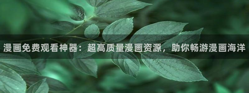 虫虫漫画网免费无删减：漫画免费观看神器：超高质量漫画资源，助你畅游漫画海洋