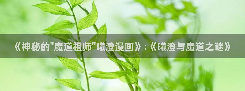 虫虫漫画页面在线看漫画免费弹窗：《神秘的\