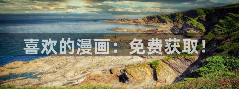 虫虫漫画网页版在线观看：喜欢的漫画：免费获取！