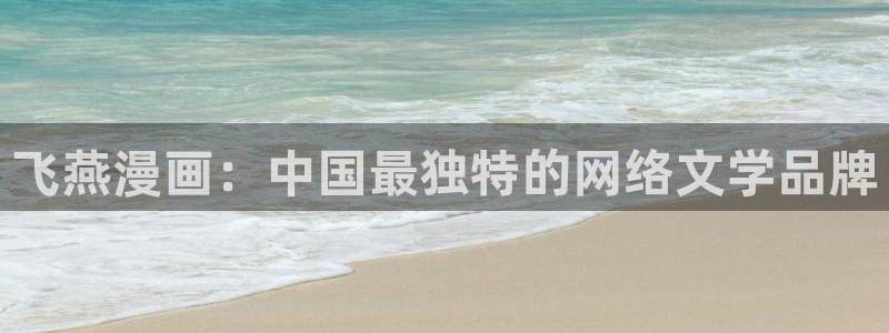 汗汗虫虫漫画免费下拉式漫画星球：飞燕漫画：中国最独特的网络文学品牌