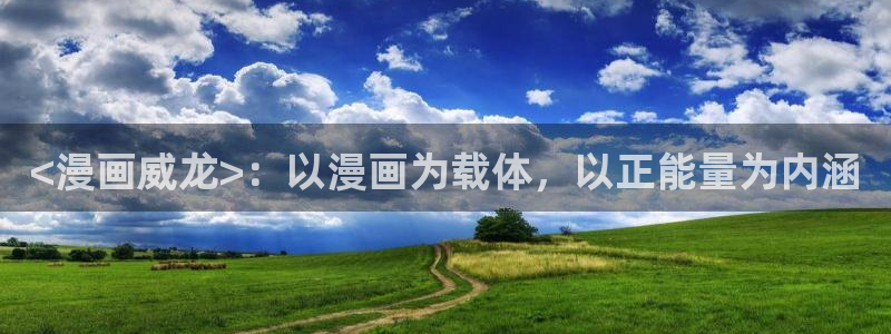 虫虫漫画作品：<漫画威龙>：以漫画为载体，以正能量为内涵