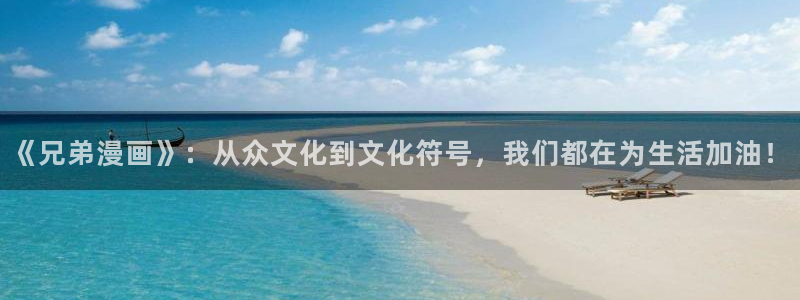 虫虫漫画韩漫版：《兄弟漫画》：从众文化到文化符号，我们都在为生活加油！