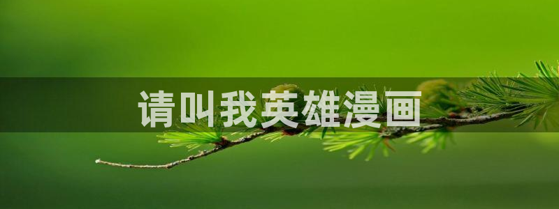 虫虫漫画免费漫画官网：请叫我英雄漫画