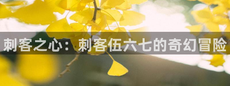 虫虫漫画免费漫画入口页面在线阅：刺客之心：刺客伍六七的奇幻冒险