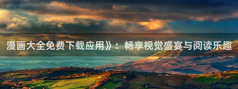 虫虫漫画免费漫画在线阅读下载：漫画大全免费下载应用》：畅享视觉盛宴与阅读乐趣