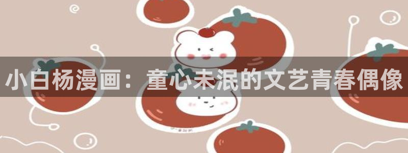 成漫虫虫漫画：小白杨漫画：童心未泯的文艺青春偶像
