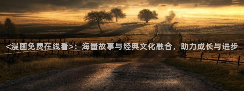 虫虫漫画网在线阅读免费阅读进击的：<漫画免费在线看>：海量故事与经典文化融合，助力成长与进步