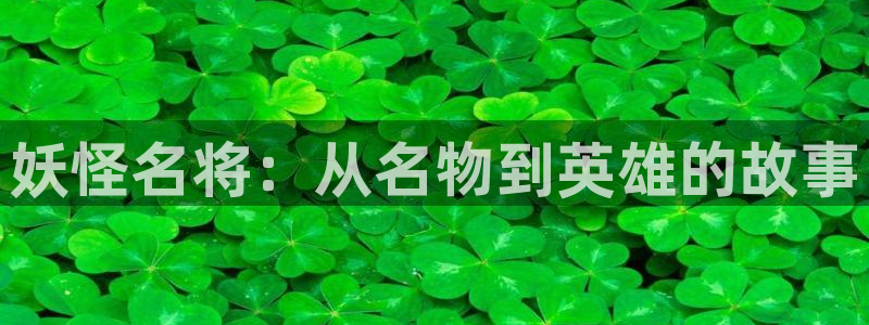 虫虫漫画韩漫入口：妖怪名将：从名物到英雄的故事