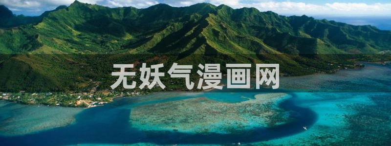 虫虫漫画网站：无妖气漫画网