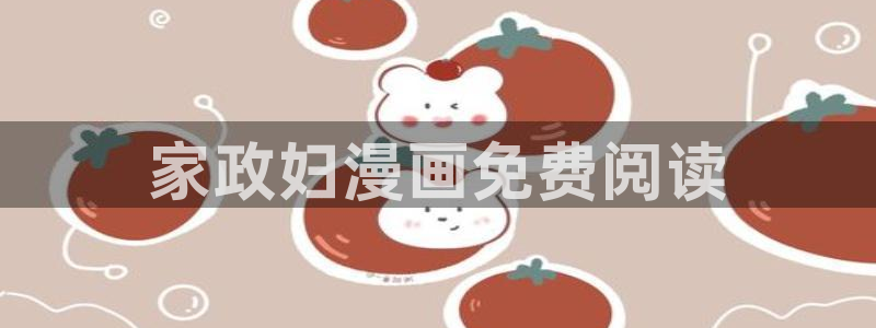 虫虫漫画下载了会怎么样：家政妇漫画免费阅读