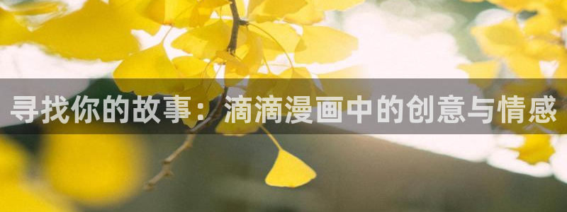 虫虫漫画在线阅读页面免费漫画入口：寻找你的故事：滴滴漫画中的创意与情感