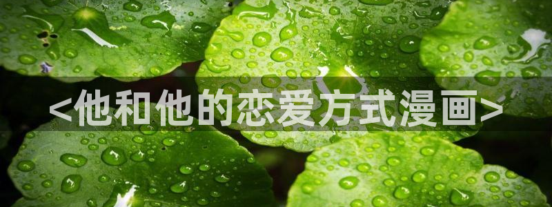 yy虫虫漫画：<他和他的恋爱方式漫画>