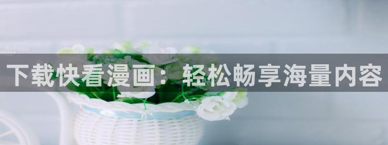 虫虫漫画下载安装：下载快看漫画：轻松畅享海量内容
