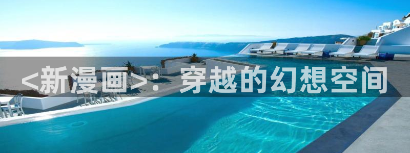 虫虫寄生漫画全集：<新漫画>：穿越的幻想空间