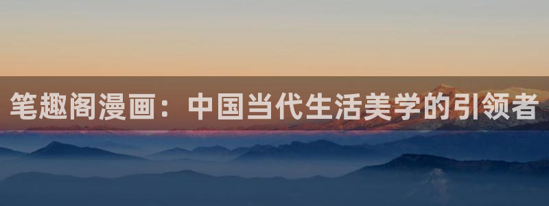 虫虫漫画未删减：笔趣阁漫画：中国当代生活美学的引领者