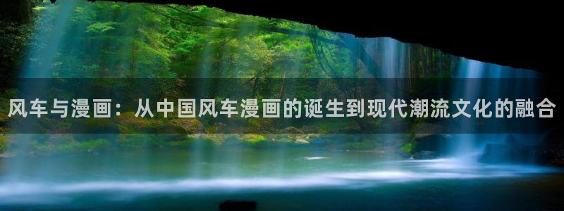 虫虫漫画 破解版：风车与漫画：从中国风车漫画的诞生到现代潮流文化的融合