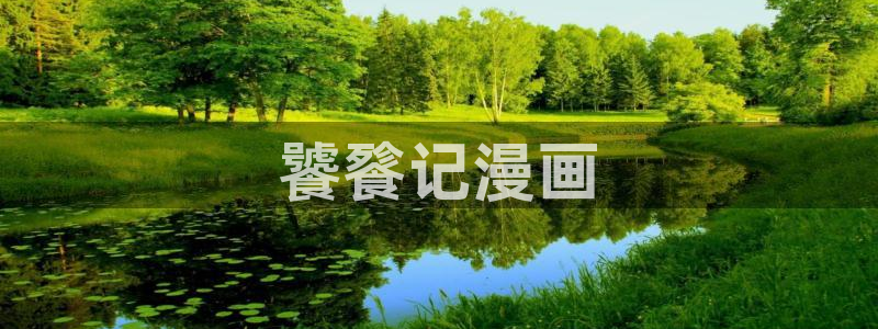 虫虫漫画在线页面免费：饕餮记漫画