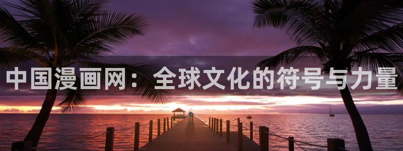 虫虫寄生漫画在线阅读：中国漫画网：全球文化的符号与力量