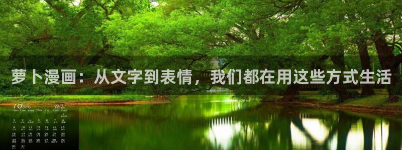 虫虫虫漫画：萝卜漫画：从文字到表情，我们都在用这些方式生活