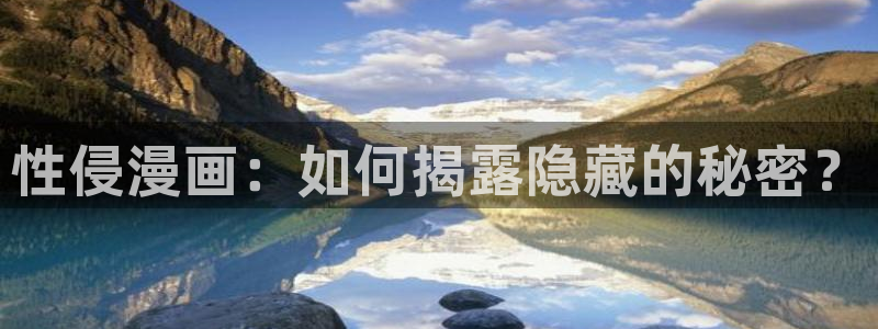 虫虫漫画下载免费：性侵漫画：如何揭露隐藏的秘密？
